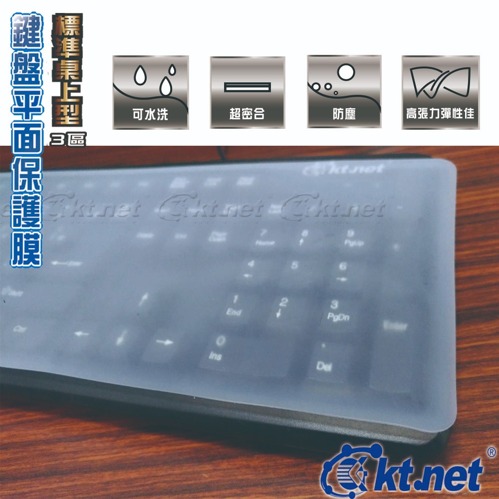 KTnet 桌上型鍵盤平貼保護膜 防塵防水防污 高透明矽膠材質 適用99%標準鍵盤, , large