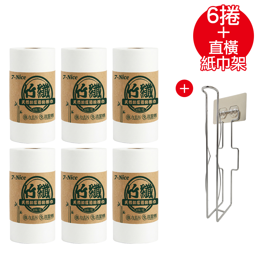 [7-Nice]竹纖天然加厚週拋擦巾40張x6捲(共240張)+奇麗屋直橫兩用廚房紙巾架x1, , large