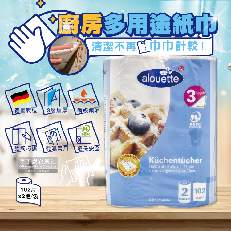 [日日好物]德國Rossmann-Alouette三層加厚印花壓紋吸水吸油乾濕兩用多用途廚房紙巾102片x2捲/袋(拋棄式抹布), , large