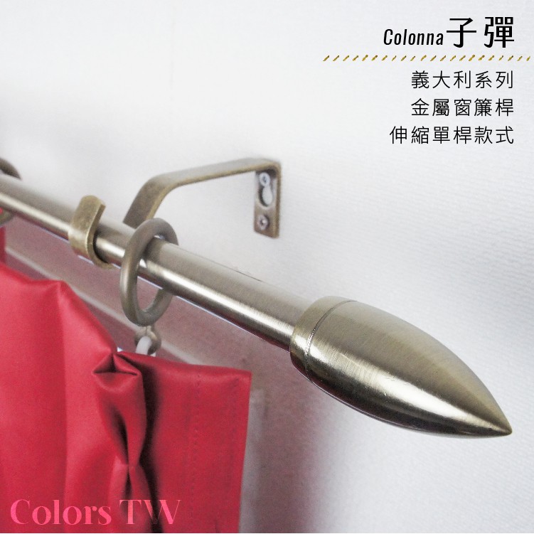 【Colors】單桿 伸縮窗簾桿 子彈 伸縮範圍 70-120cm / 120-210cm 義大利系列 金屬桿 造型桿 門簾桿, , large