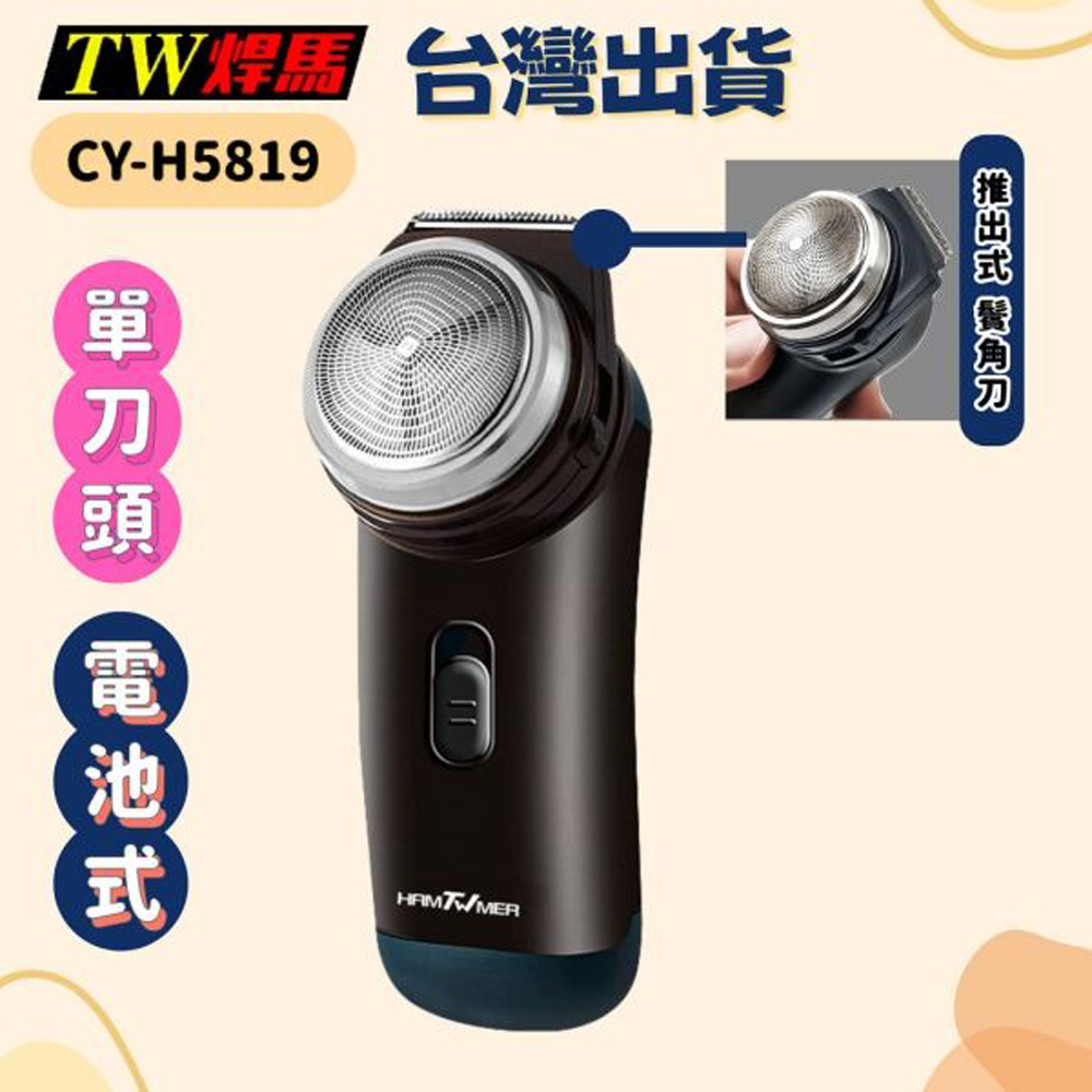 【TW焊馬】電池式雙刀頭刮鬍刀＋推出式鬢角刀 CY-H5819, , large