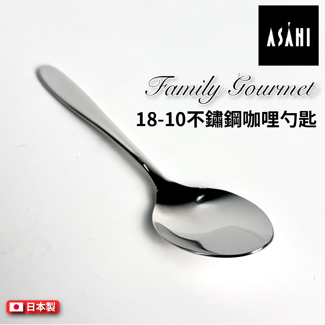 日本 ASAHI｜日本製｜18-10 不鏽鋼 咖哩勺匙｜Family Gourmet｜FG-6, , large