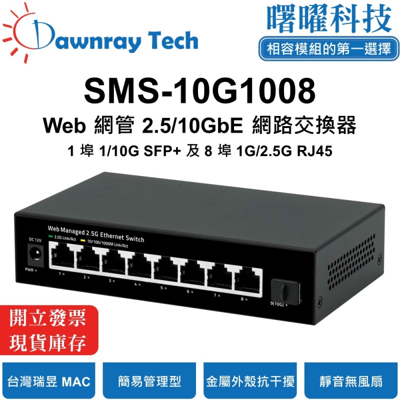 【曙曜】SMS-10G1008 簡易網管乙太網路交換器 1 埠 1G/10G SFP+, 8 埠 1G/2.5G RJ45 金屬外殼 靜音無風扇 桌上型 即插即用 乙太網 10/2.5 Gigabit Ethernet Switch, , large
