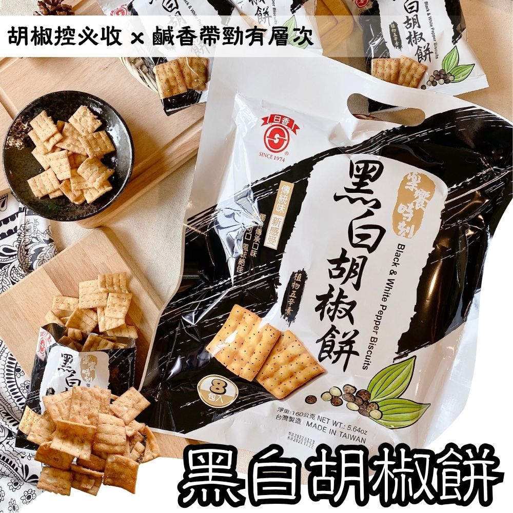 中元普渡拜拜 古早味零食 [日香] 椒鹽菜脯餅/黑白胡椒餅系列, , large