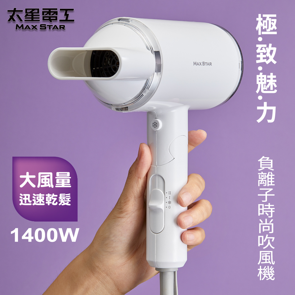 【Max star】Negative ion fashion hair dryer 1400W, , large