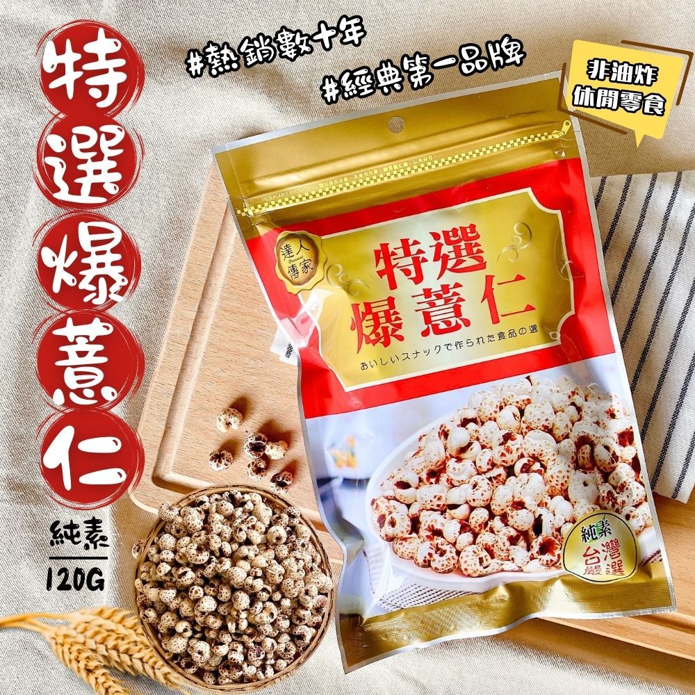 好康買  茶食必備【達人傳家】特選爆薏仁/黑糖纖維野麥~全素, , large