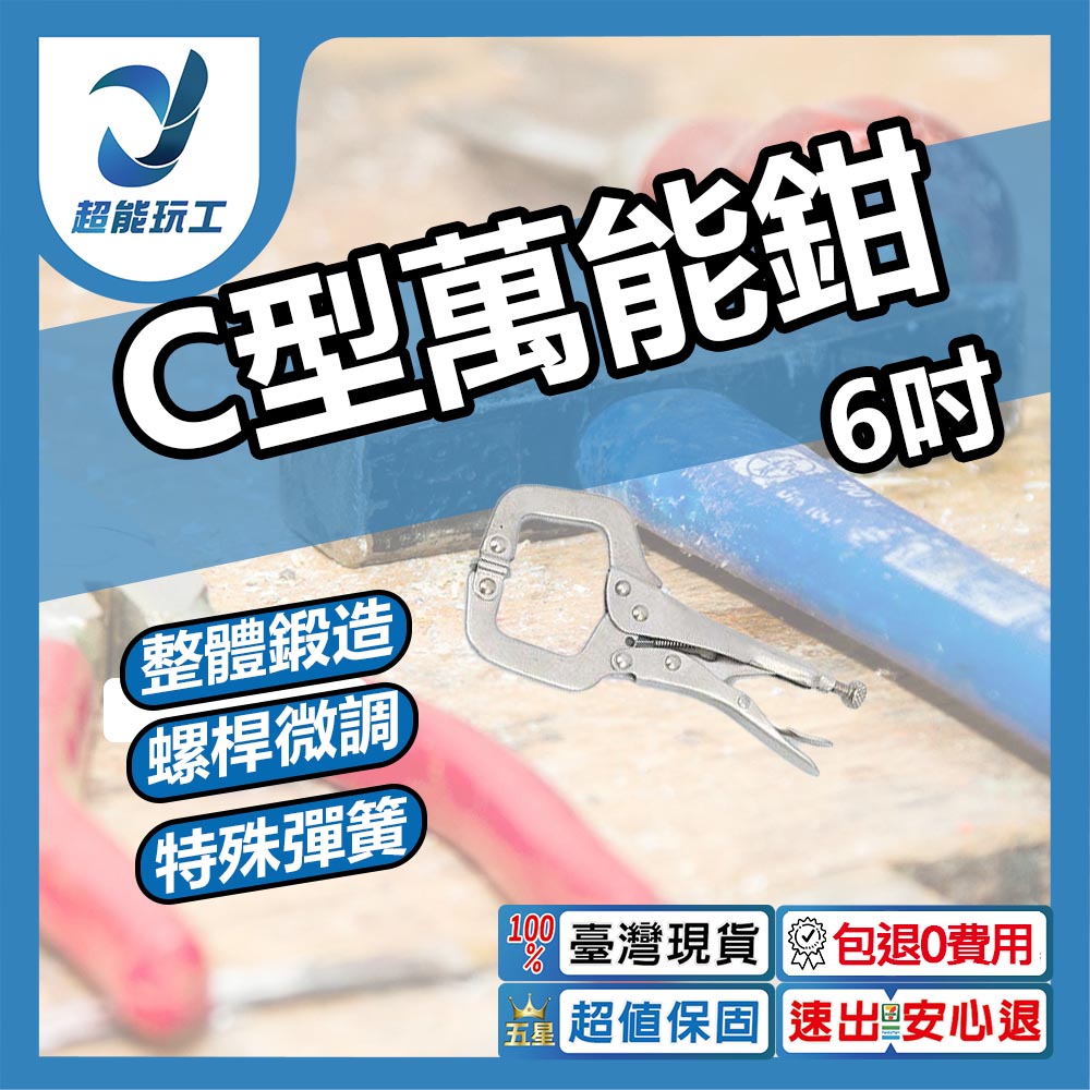 C型萬能鉗6吋