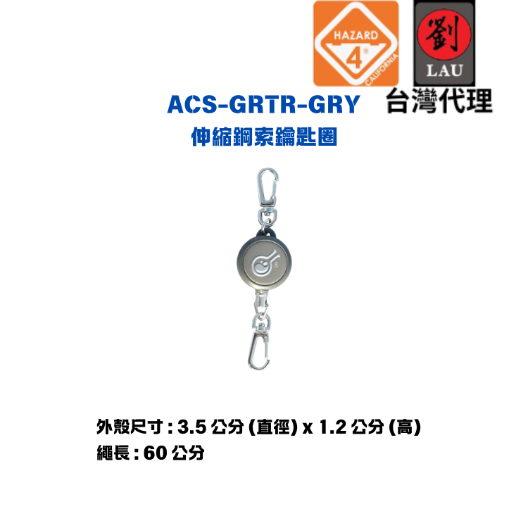 [劉氏國際]HAZARD 4 ACS-GRTR-GRY 伸縮鋼索鑰匙圈, , large