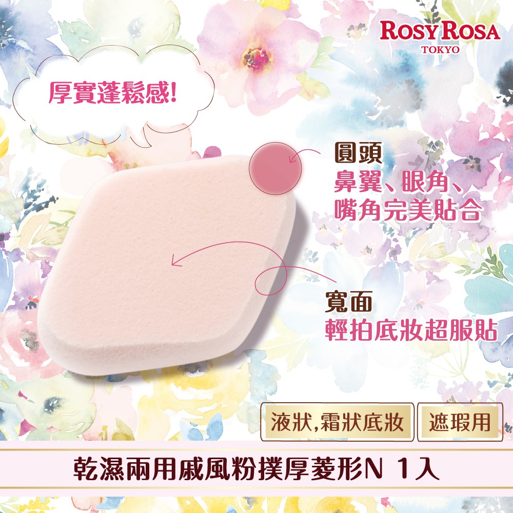 【千康購物網】ROSY ROSA 乾濕兩用戚風粉撲厚菱形N, , large