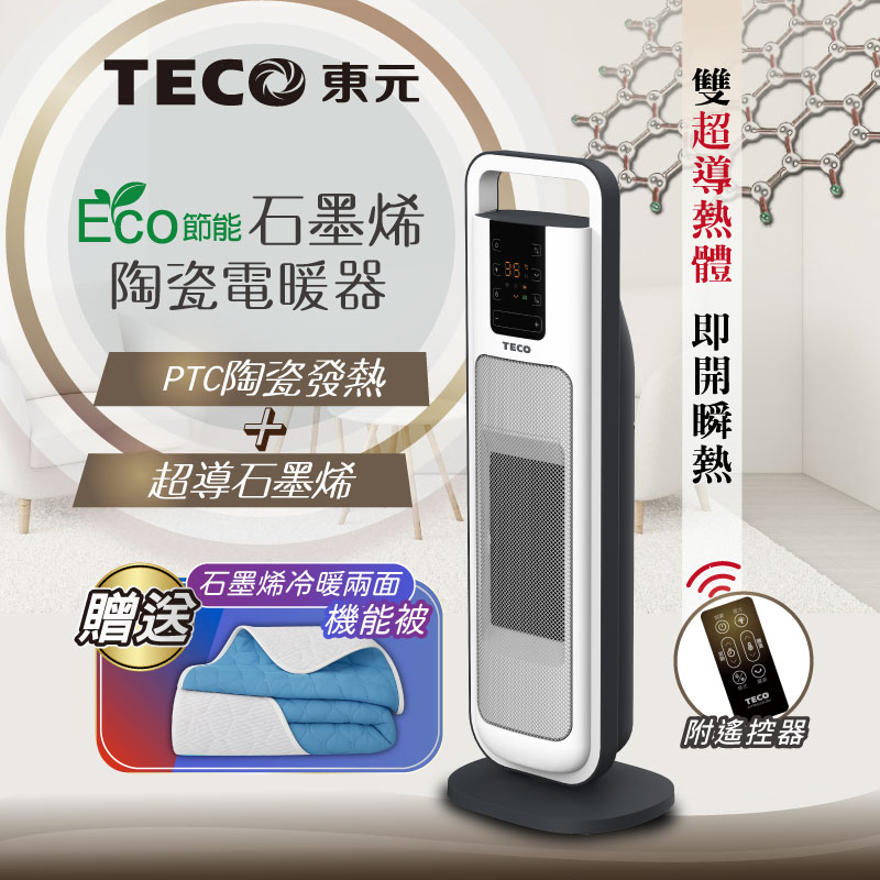【TECO東元】ECO節能溫控石墨烯陶瓷電暖器/暖氣機/電暖爐(XYFYN3004CBW加贈石墨烯機能被), , large