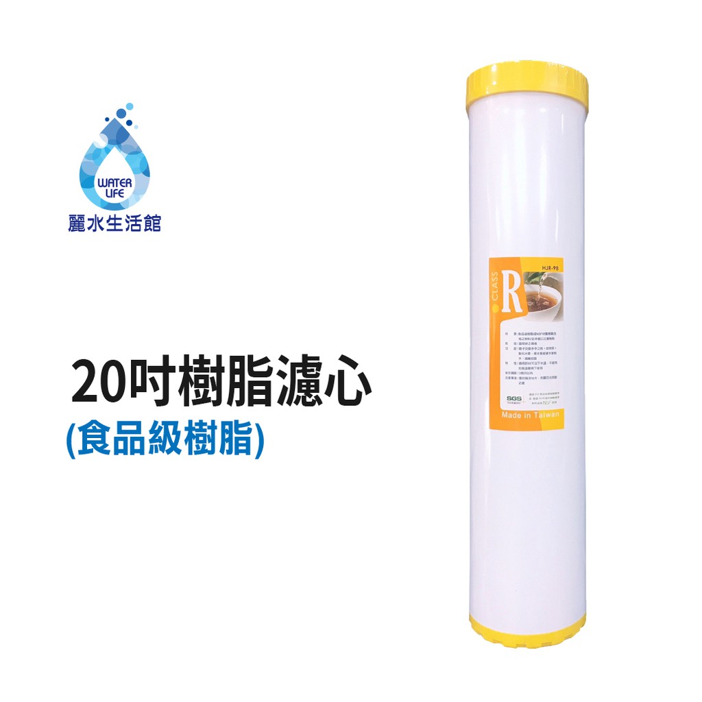【麗水生活】20英吋大胖軟水樹脂濾芯 日本進口三菱內料 20"濾心 全戶過濾 水塔過濾 商用 餐飲 淨水器 濾水器