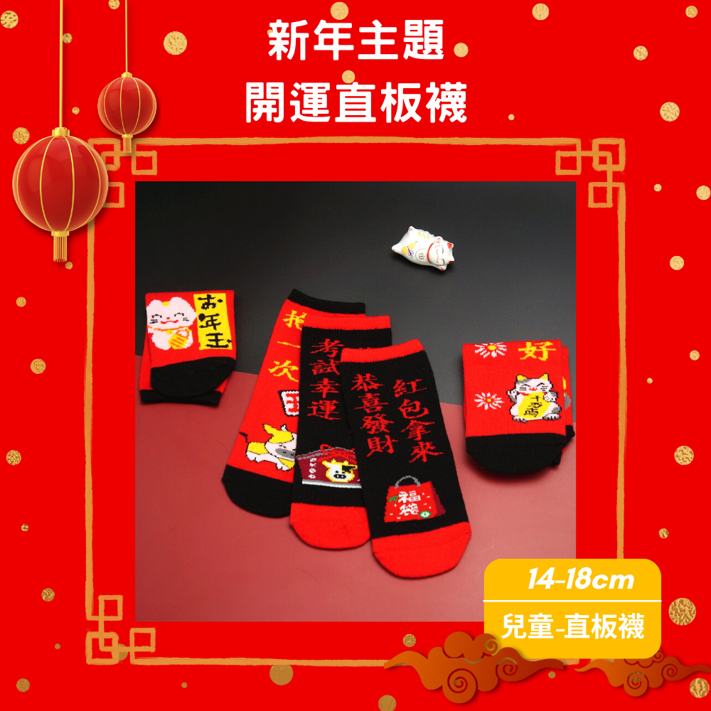 【Made in Taiwan】New Year's Lucky Socks (Kids), , large