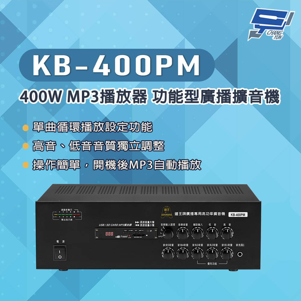 昌運監視器 KB-400PM 400W USB/SD卡 MP3播放器 功能型廣播擴音機, , large