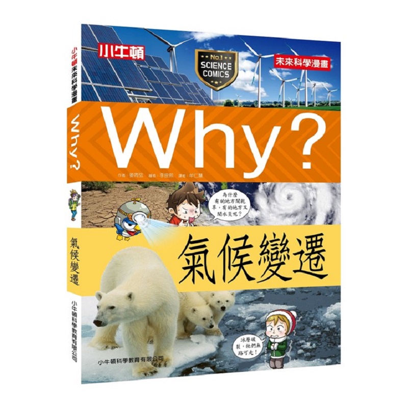 [小牛頓]WHY? 未來科學漫畫：氣候變遷 適合9-12歲 平裝全彩 幽默對白活潑畫風 獲獎中小學讀物選介, , large