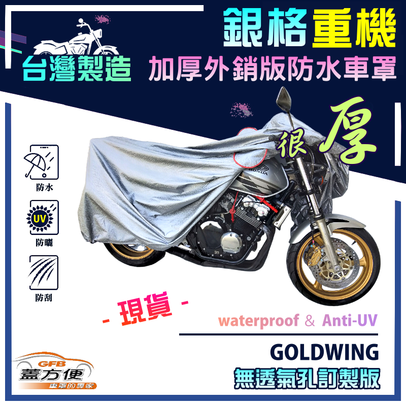 【蓋方便】3D銀格（訂製版）台灣製防水防刮防曬雙層機車罩《HONDA》GOLDWING, , large