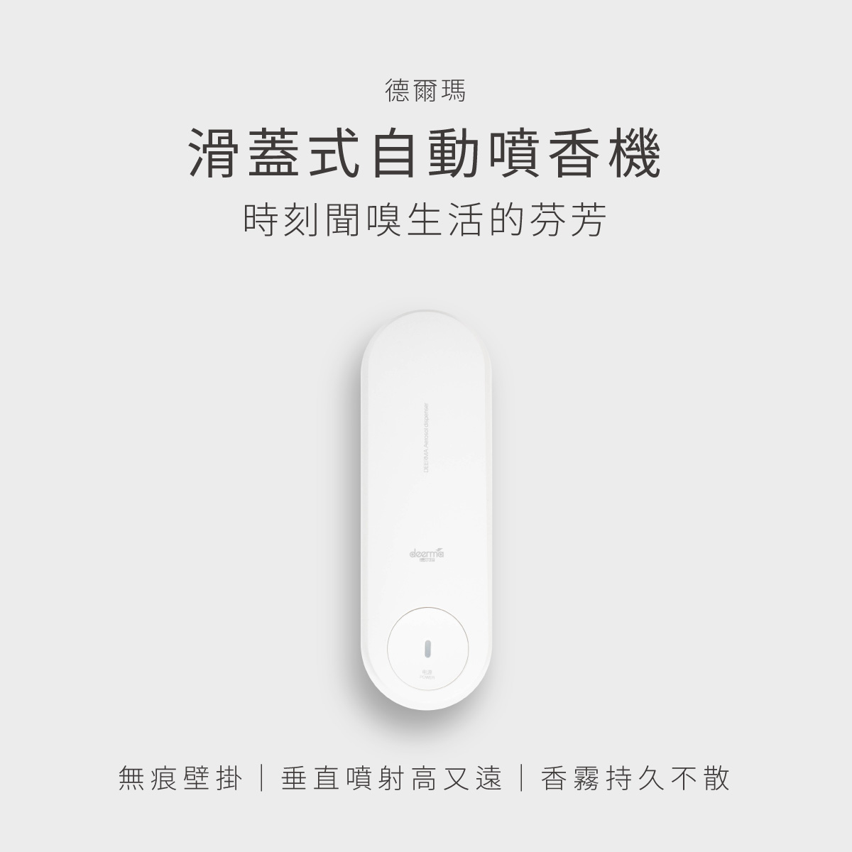 YOUPIN 德爾瑪滑蓋式自動噴香機