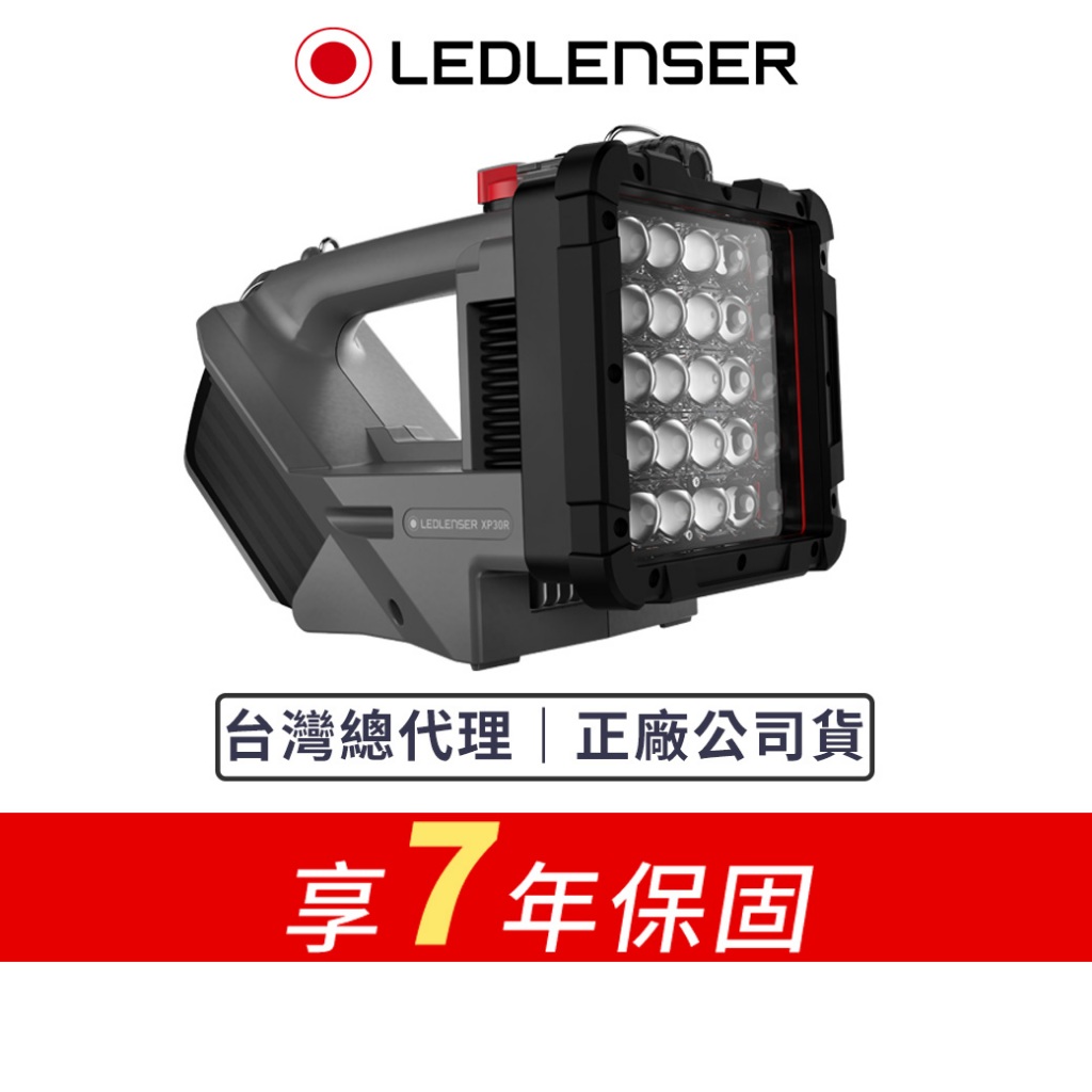 【德國Ledlenser】XP30R 專業搜索探照燈