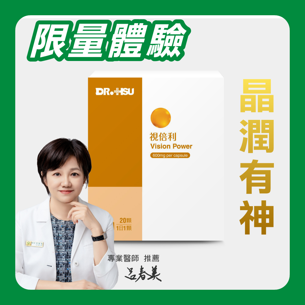【DR.HSU】視倍利 全日晶采(限量體驗)20顆/盒, , large