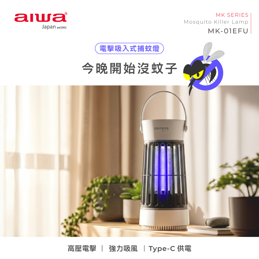 AIWA 愛華 電擊吸入式USB捕蚊燈 MK-01EFU, , large