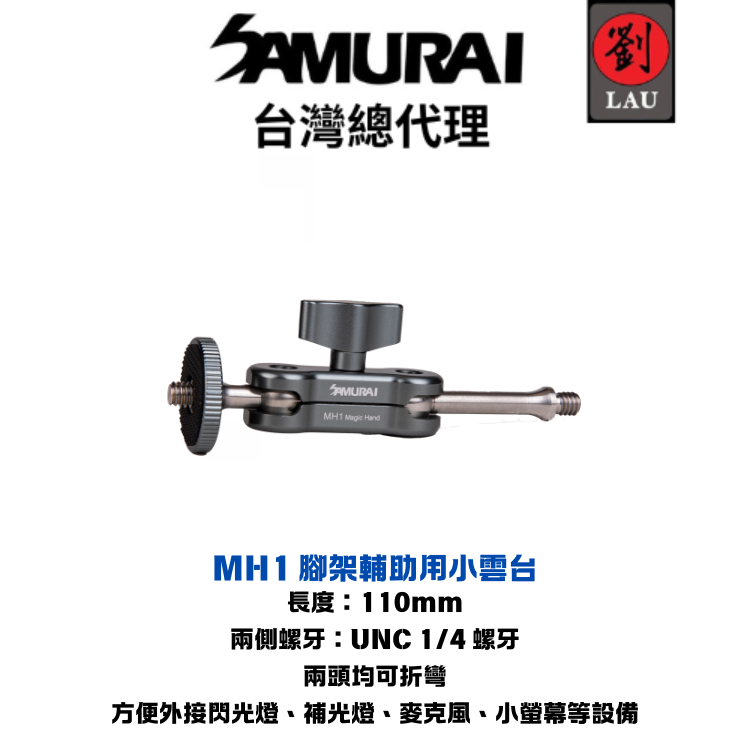 [劉氏國際]Samurai Magic Hand 1 小怪手 MH1 腳架輔助用小雲台, , large