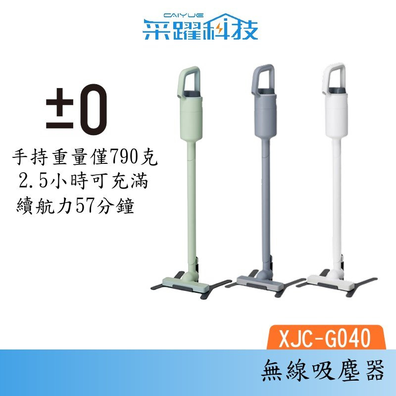 ±0 正負零 XJC-G040 G040 無線吸塵器 無線 吸塵器 充電快速 原廠公司貨, , large