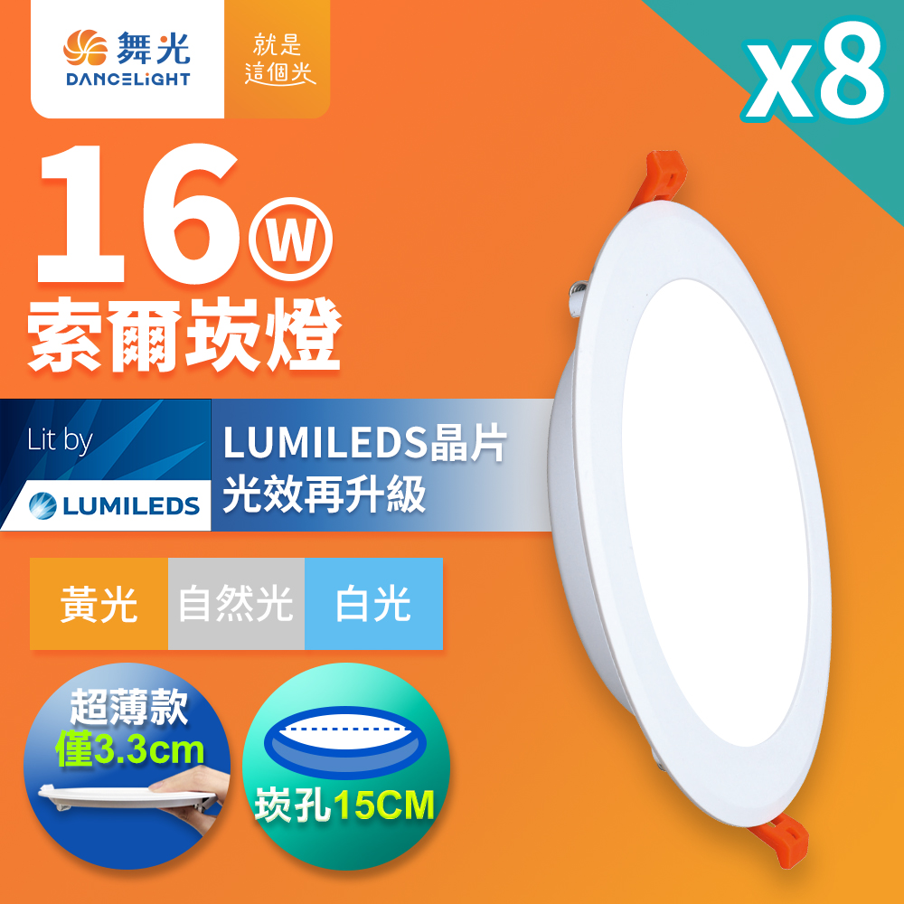 DanceLight舞光 8入組 16W 崁孔15cm嵌燈 LED索爾崁燈 坎燈(自然光), , large