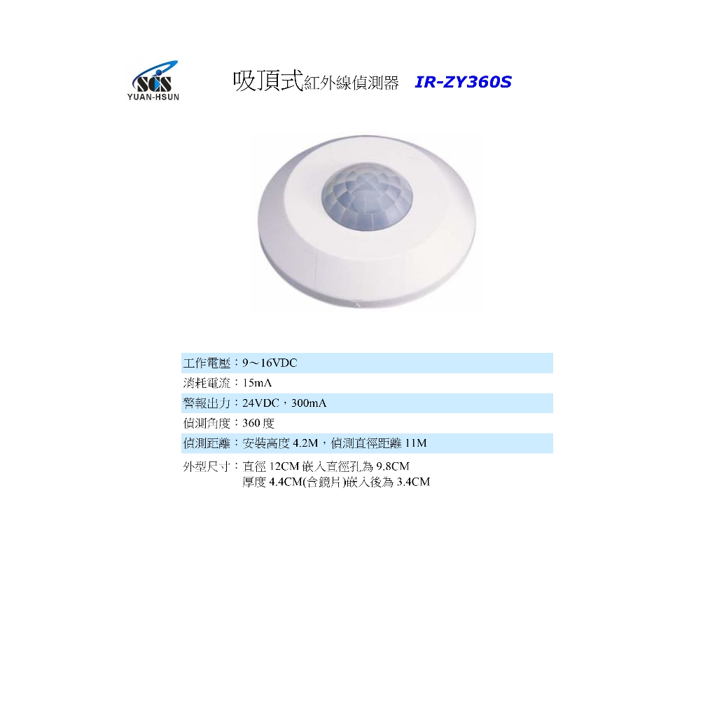 昌運監視器 SCS IR- ZY360S 吸頂式紅外線偵測器, , large