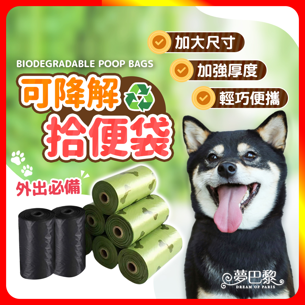 [夢巴黎] 撿便袋 加厚可降解 狗便袋 拾便袋 寵物撿便器 寵物外出袋 便便袋 貓砂袋 便袋 垃圾袋 清潔袋 寵物外出, , large