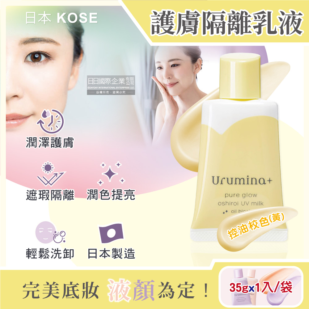 [日日好物]日本KOSE高絲-Urumina+晨間潤澤乳液防護肌膚隔離霜35gx1入/袋(多款可選), , large