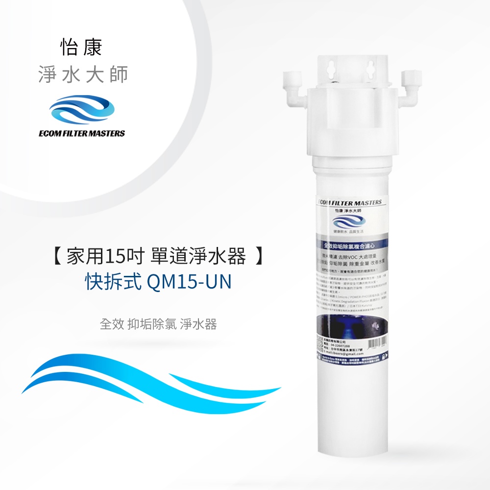【怡康淨水】家用15吋 快拆式 淨水器, , large