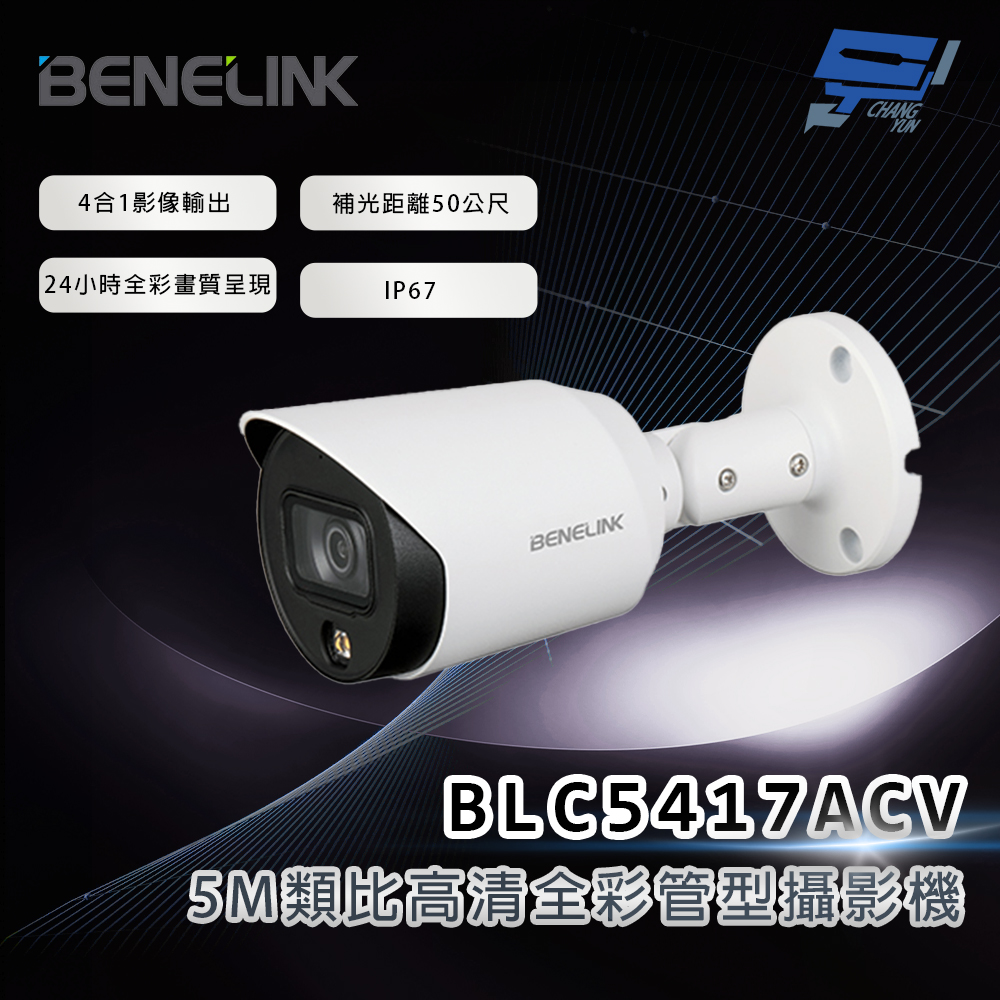 昌運監視器 欣永成 BENELINK BLC5417ACV 5M類比高清全彩管型攝影機 補光距離20公尺, , large