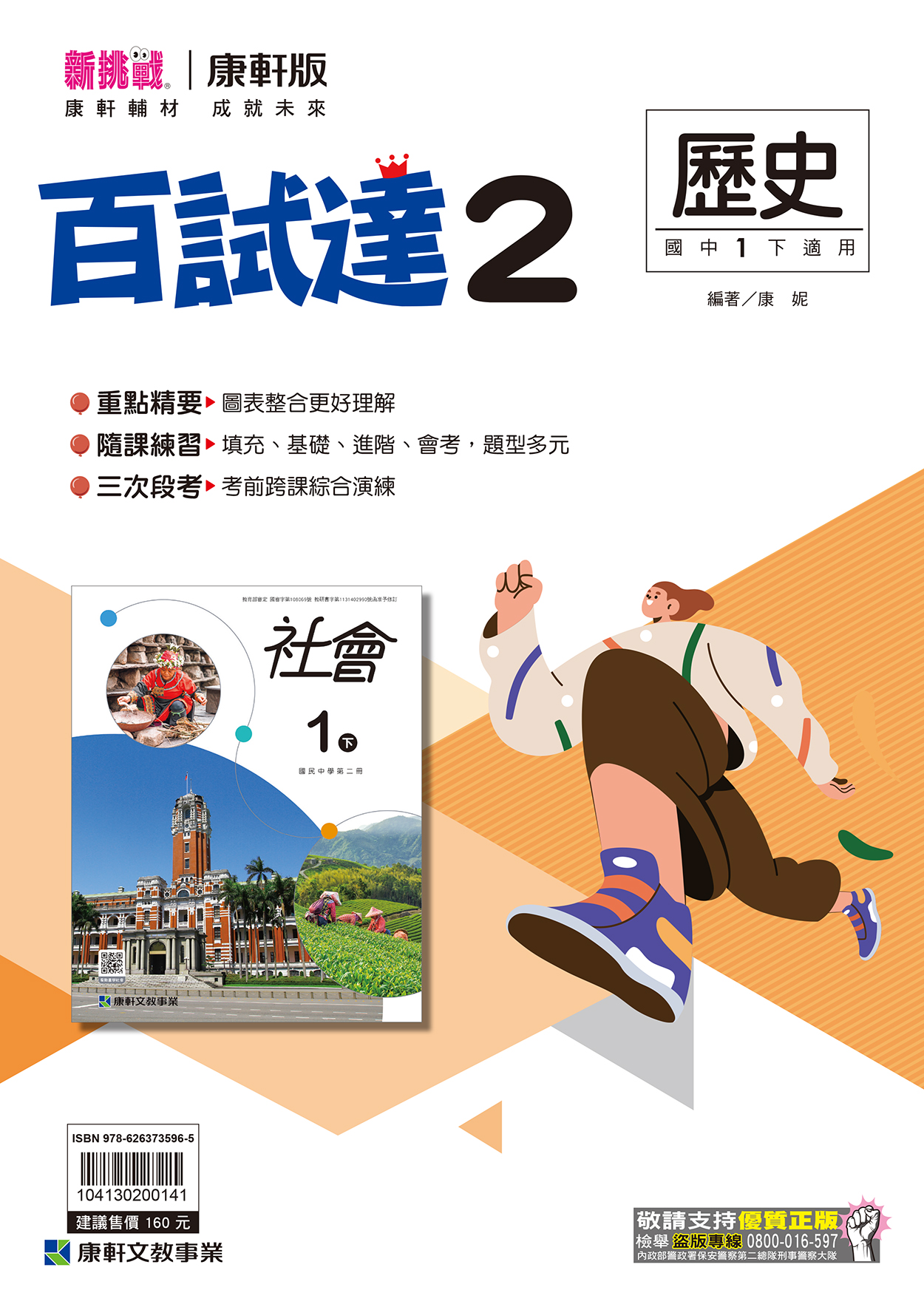 <學霸書城>康軒百試達歷史2, , large