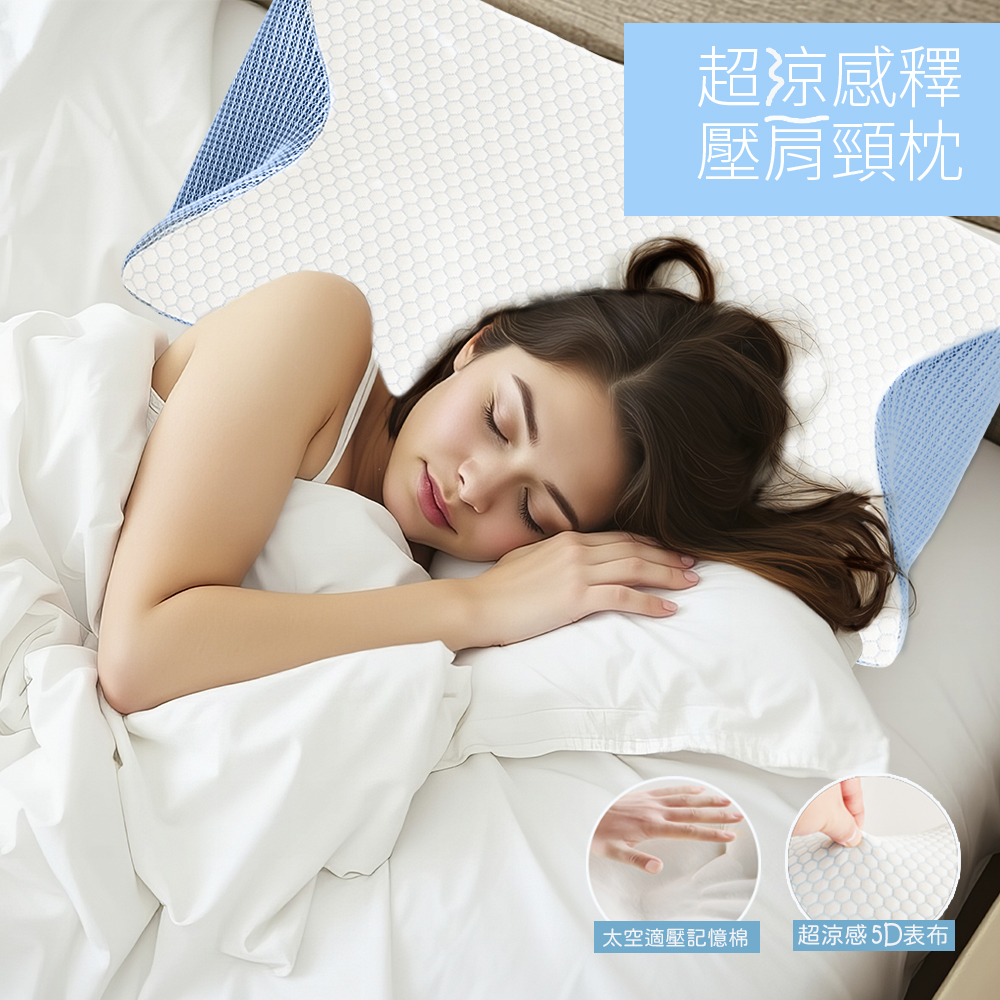 【寢室安居】超涼感COOL釋壓肩頸記憶枕 蝶形枕 ( 枕頭/透氣枕/涼感枕頭/護頸枕/人體工學枕 ), , large