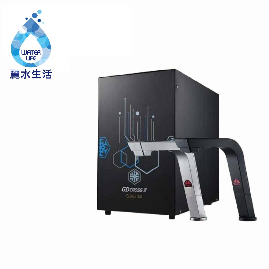 【麗水生活】宮黛 &ndash; GD-CROSS III 新廚下全智慧互動式三溫飲水機 廚下設備 廚下飲水機