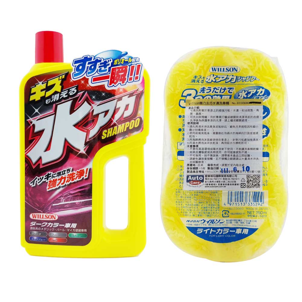 日本Willson強力去污水漬洗車精, 深色車專用, large