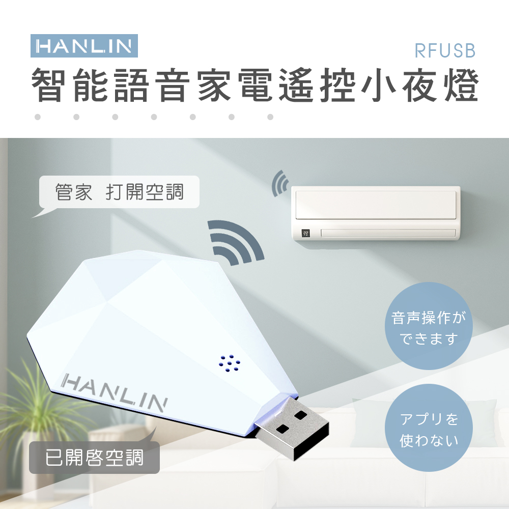 [HANLIN]-RFUSB 鑽石智能語音家電遙控器 #萬能遙控 #遙控器 #紅外線 #網關 #電視 #冷氣, , large