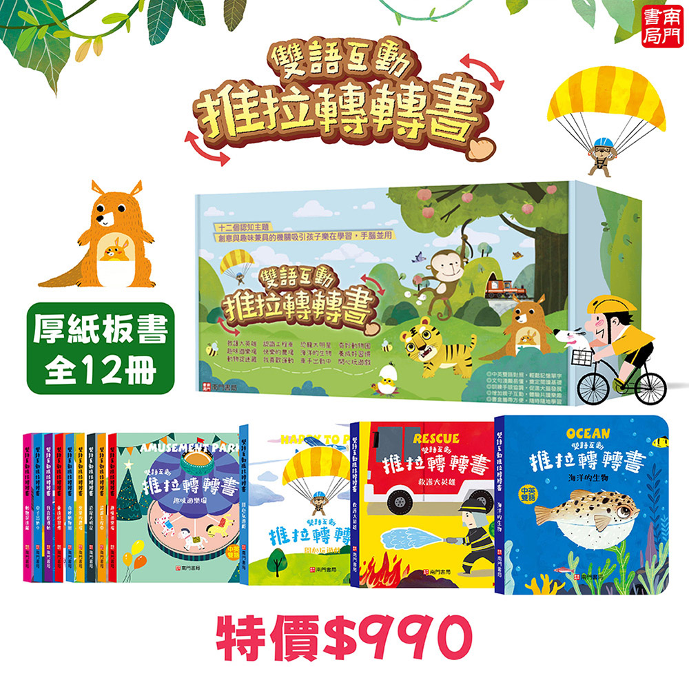 南門書局 0-3歲 0-6歲 雙語互動推拉轉轉書：救護大英雄／恐龍大明星／養成好習慣／我喜歡運動／我喜歡運動, , large