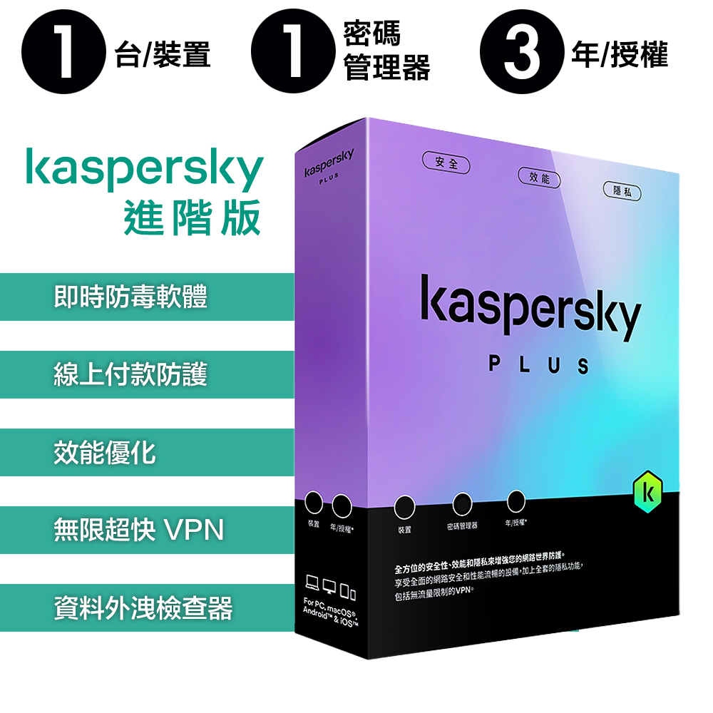 【卡巴斯基 Kaspersky】Standard 盒裝版 進階版 1台裝置 / 3年授權, , large