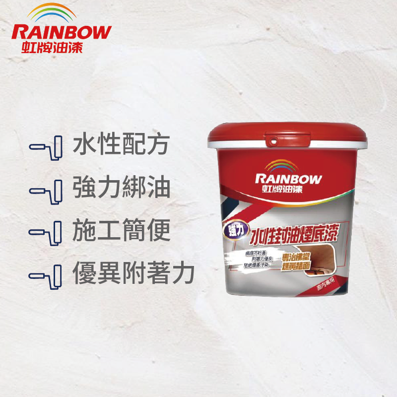 〔虹牌〕虹牌水性封油煙底漆