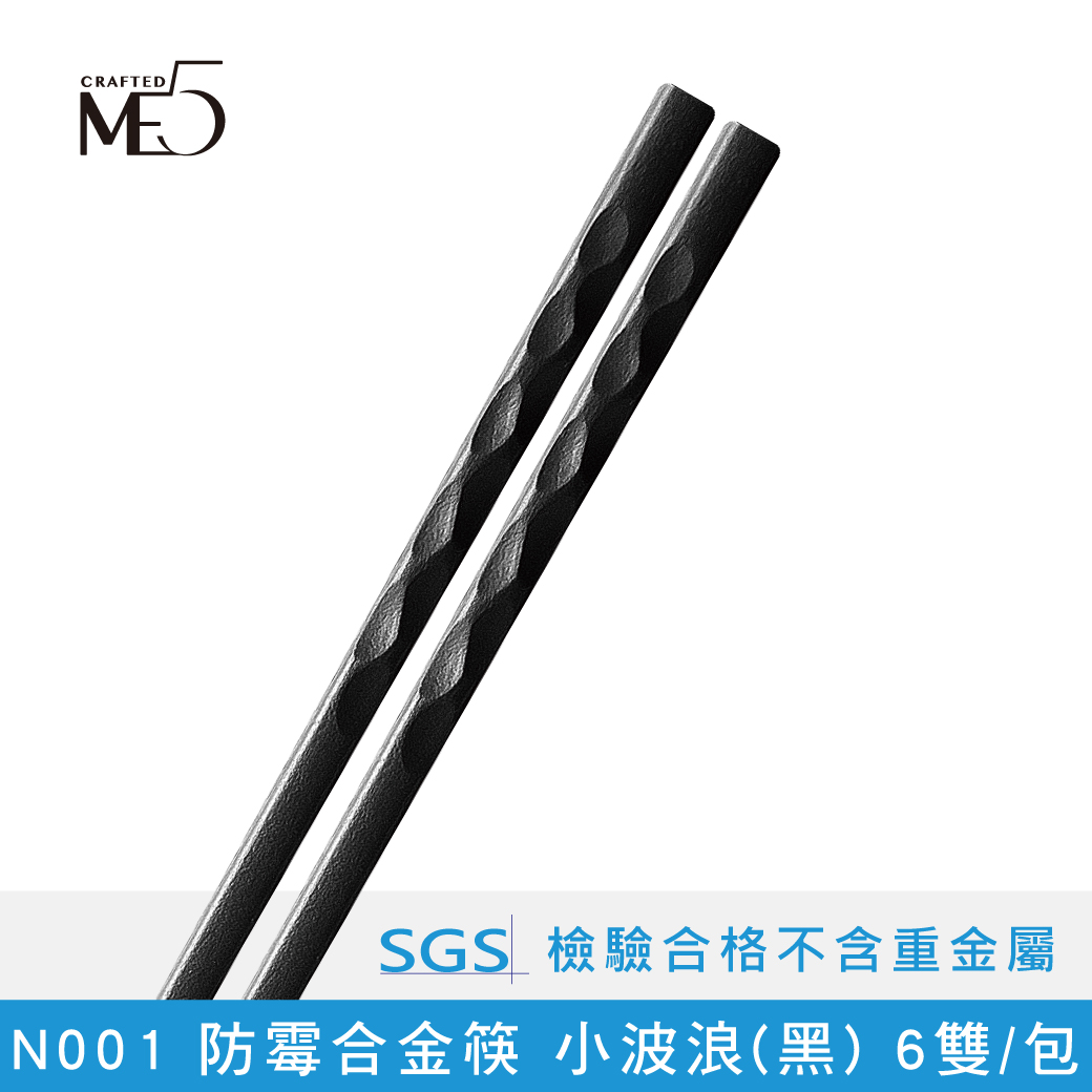 【ME5】N001 Anti-mildew alloy chopsticks small wave (black) 6 pairs/pack, , large