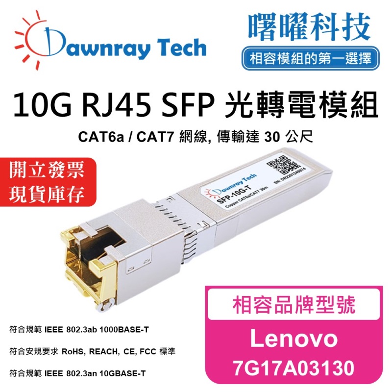 【曙曜】Lenovo 7G17A03130 相容 銅纜模組 光轉電 RJ45模組 mini-GBIC 10G CAT6A/CAT7 RJ45 30 公尺 熱插拔 3.3V 單電壓