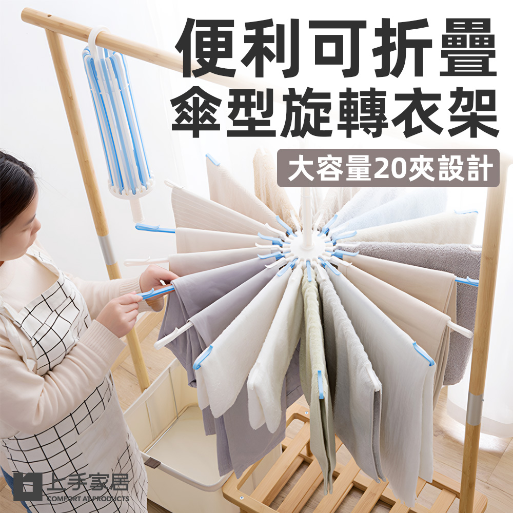 【上手家居】折疊傘型曬衣架 白色(曬衣架/傘狀衣架/晾衣架/傘狀曬衣架/嬰兒衣架/20夾衣架), , large