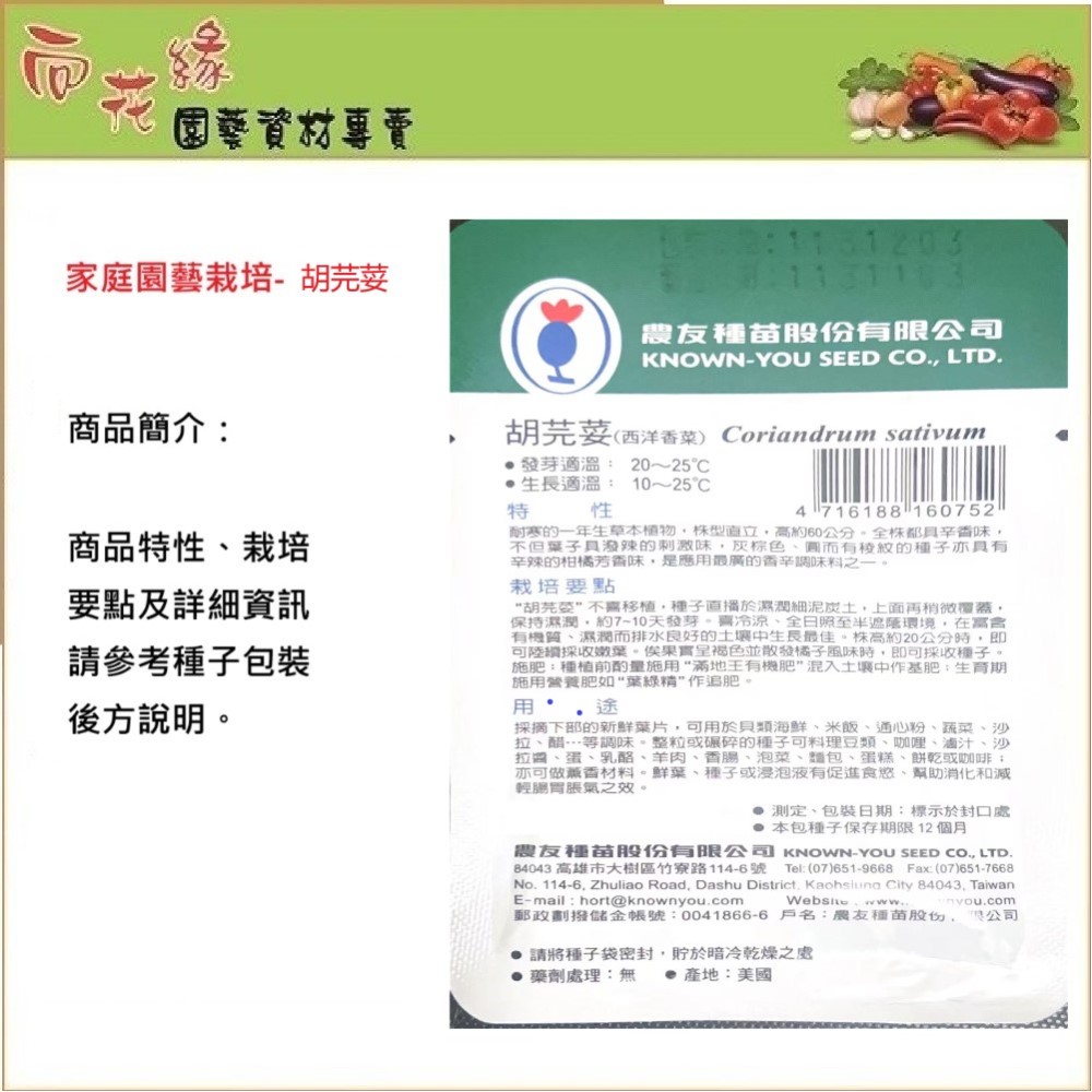 【向花緣】農友 胡芫荽 - 香藥草種子, , large