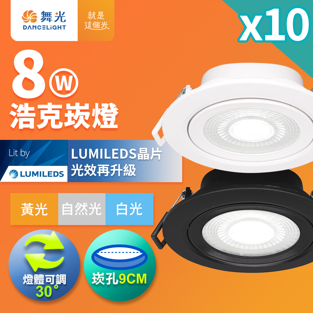 DanceLight舞光 10入組 可調角度LED浩克崁燈 8W坎燈 崁孔 9CM 白框/黑框(白光/自然光/黃光), , large