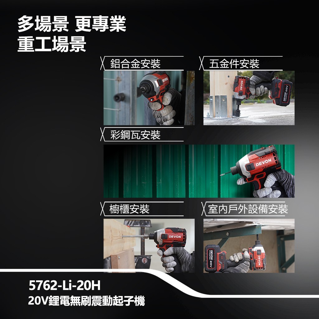 WIN五金 DEVON 大有 5762-Li-20 20V 無刷衝擊起子機 240牛頓米 單手快換軸套 薄鐵厚鐵模式, , large