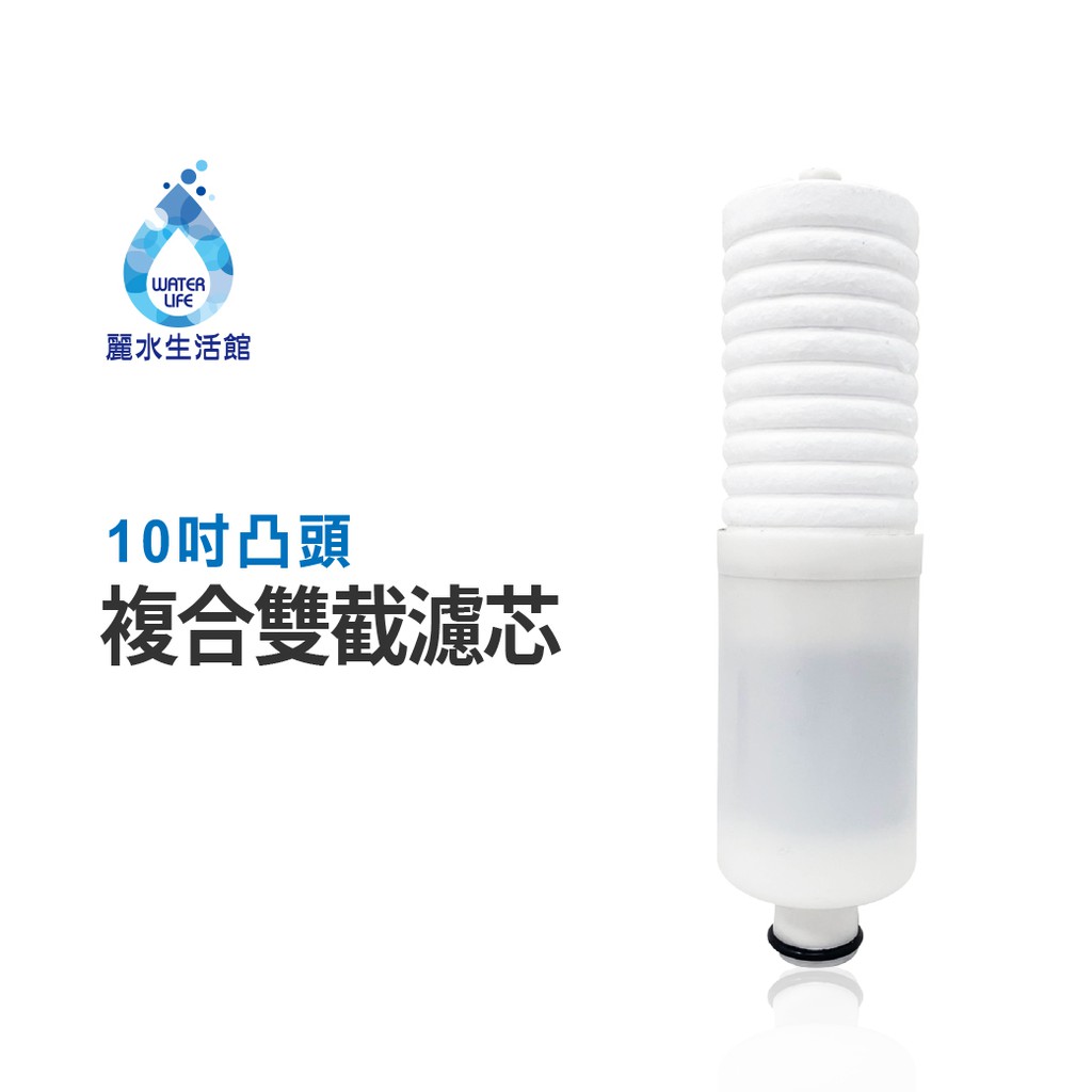 【麗水生活】10吋 PP棉 活性碳 五微米 凸頭雙截複合濾芯 過濾器濾芯 製冰機前置濾芯, , large