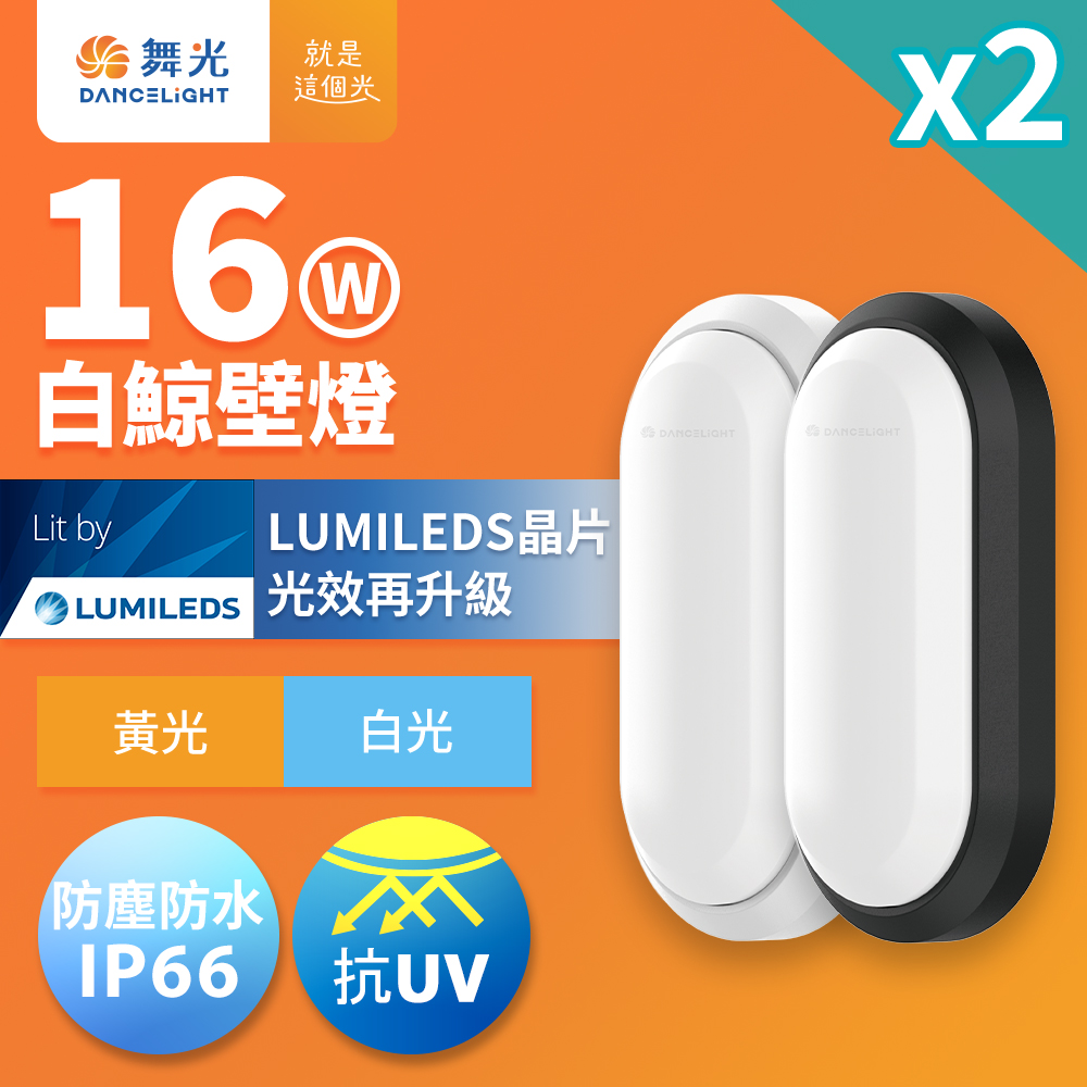 DanceLight舞光 2入組 1-2坪 16W白鯨LED壁燈 抗UV 一體式快裝 IP66防塵防水 時尚白(白光), , large