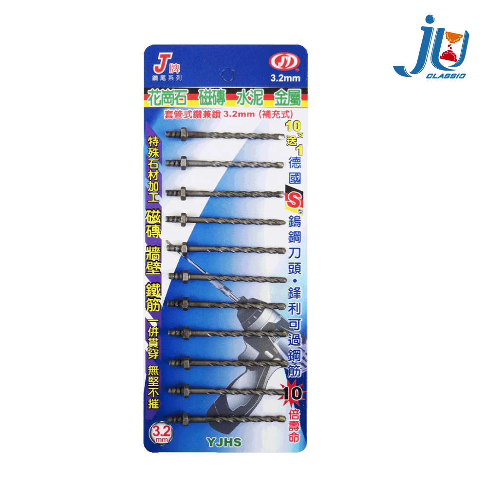 鉅玉經典｜套管式鑽兼鎖(補充包) 3.2MM YJHS-11H, , large