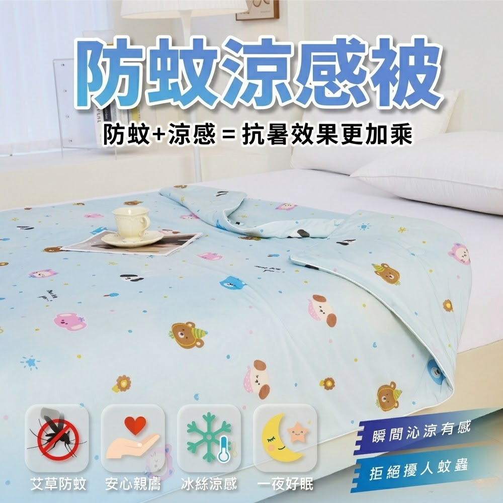 【三蒲太郎】防蚊涼感被-四款花色(B0160), , large