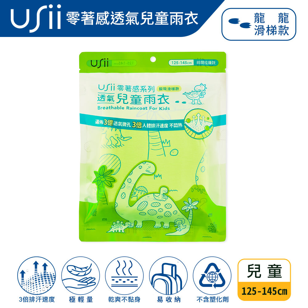 【USii 優系】零著感透氣兒童雨衣 前開拉鍊, , large